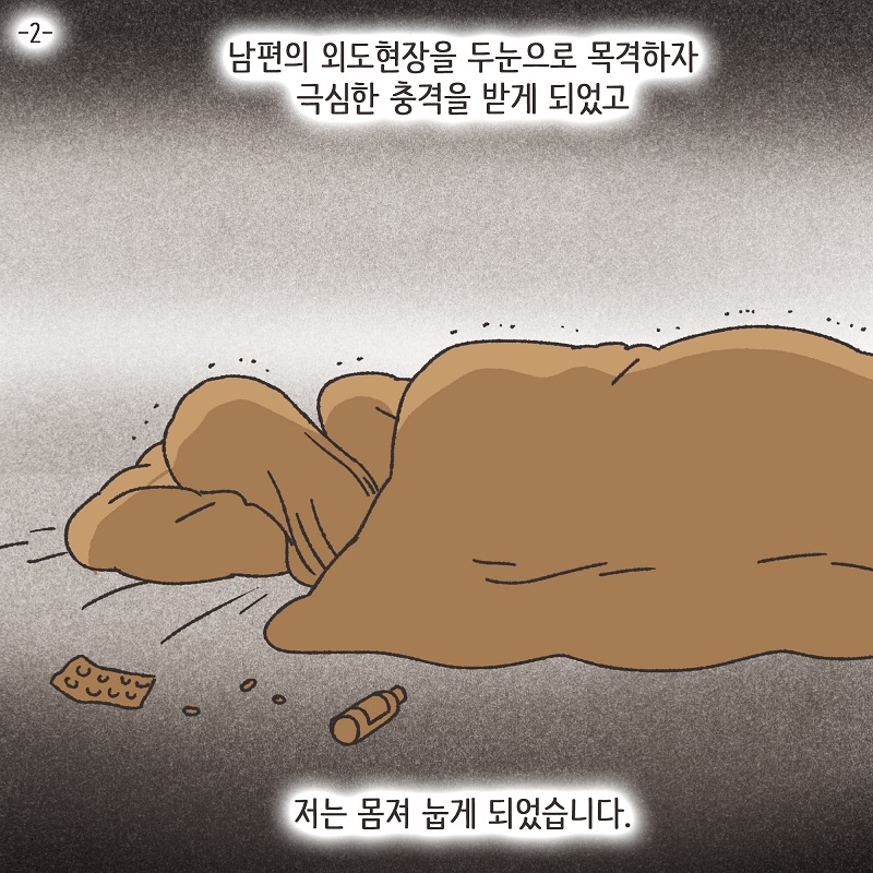 다정했던 남편 (2) — 웹툰 장면 5