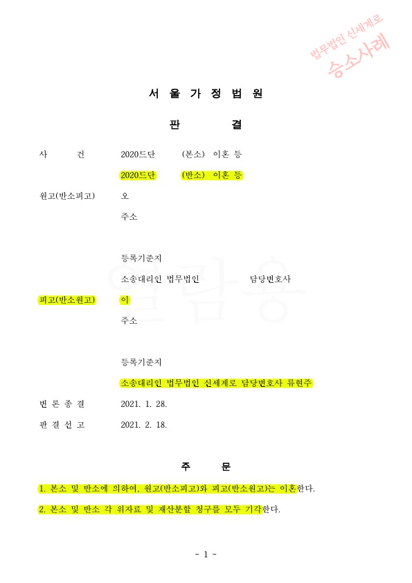 혼인기간 2년, 상대방의 재산분할 8천만원 청구를 기각시키고 재산분할 없이 이혼 승소 — 사례 자료 5