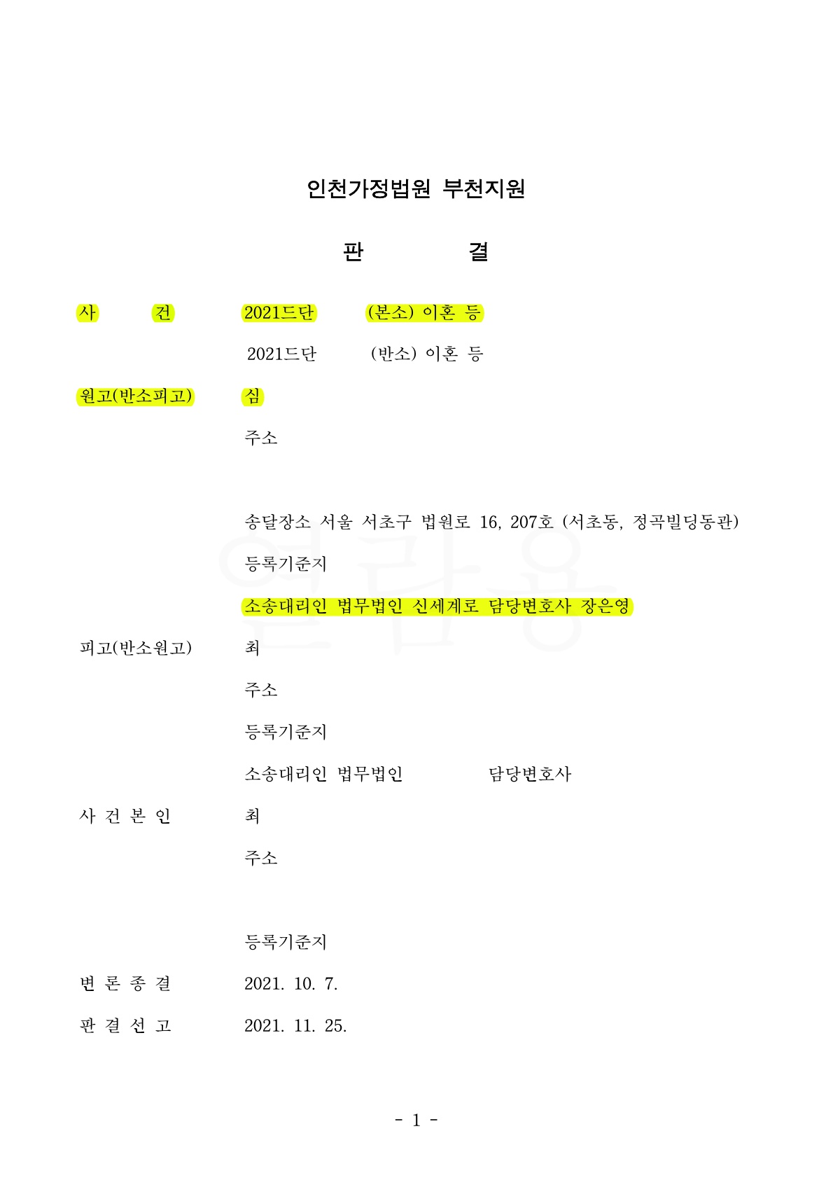 쌍방 형사고소까지 진행된 치열한 양육권 분쟁, 1,2심 모두 승소하고 친권양육권 확보 — 사례 자료 4