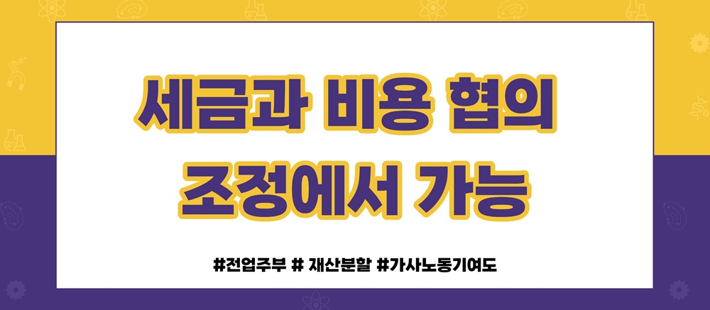 재산분할시 세금과 비용처리 해결방법은? — 관련 이미지 4