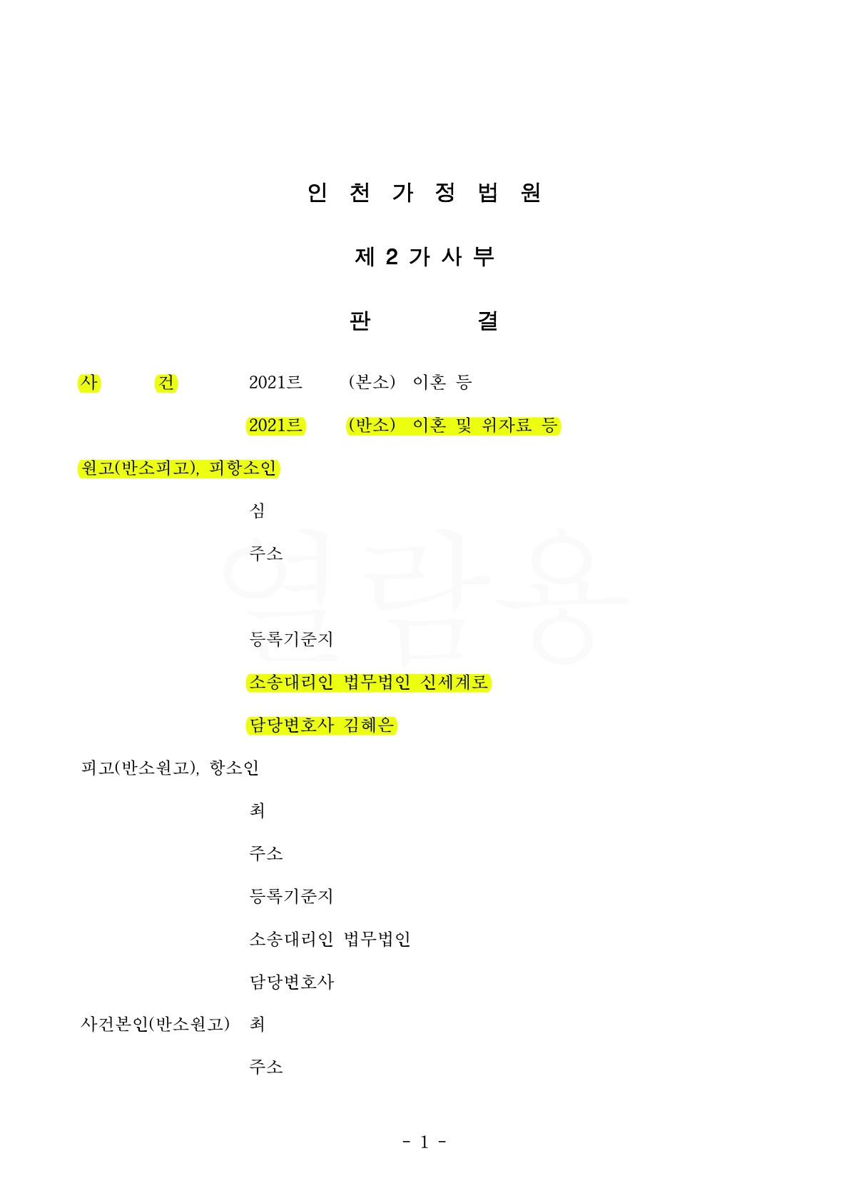 쌍방 형사고소까지 진행된 치열한 양육권 분쟁, 1,2심 모두 승소하고 친권양육권 확보 — 사례 자료 6