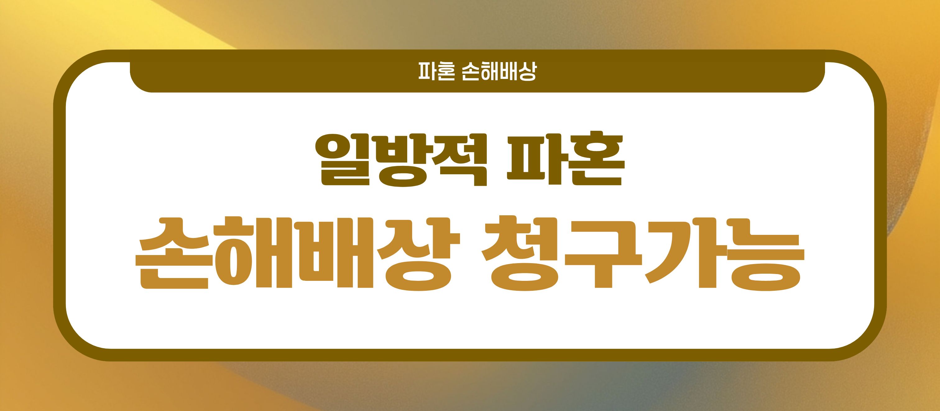 결혼식 직후 파혼, 손해배상? — 관련 이미지 4