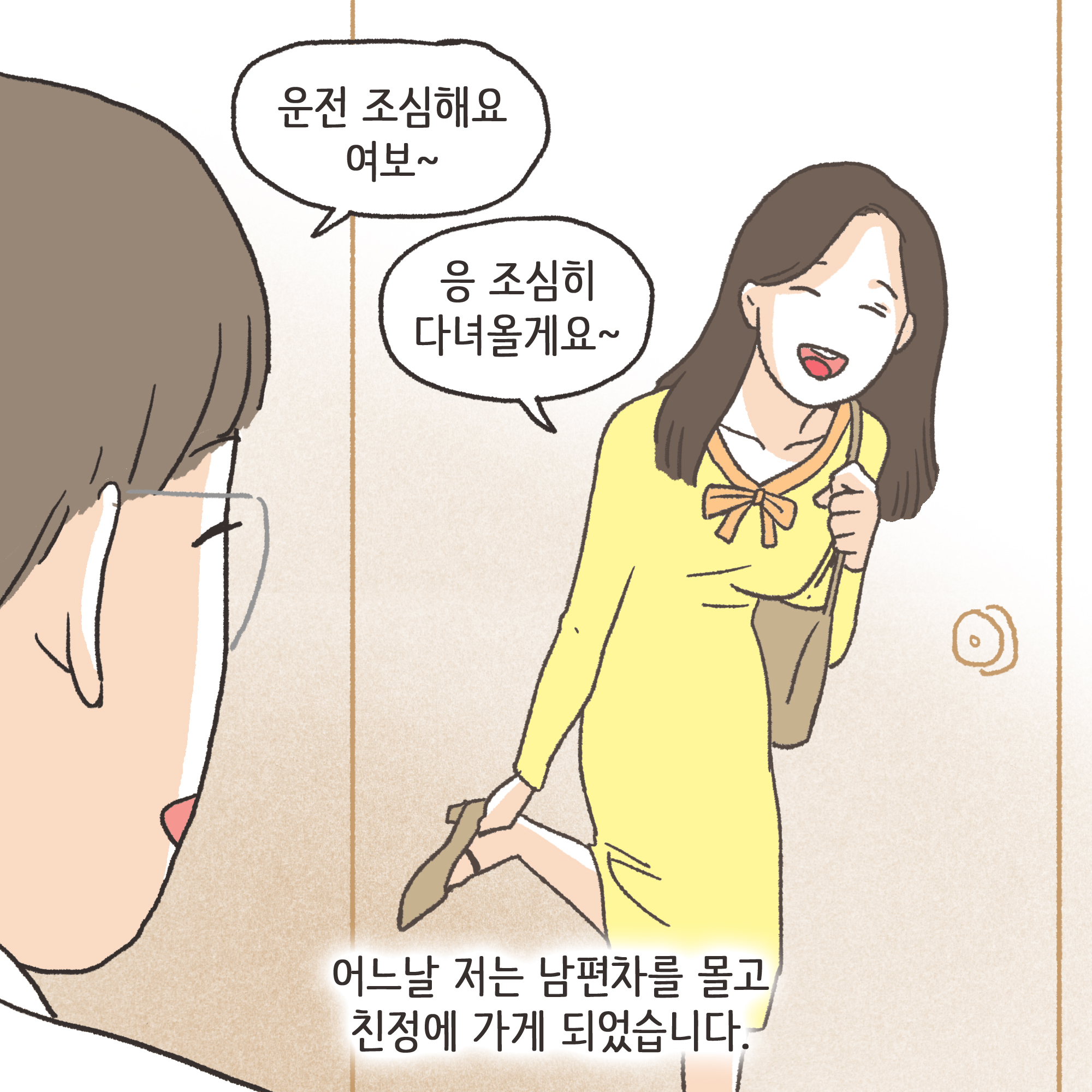 겉과 속이 다른 남편(3) — 웹툰 장면 8