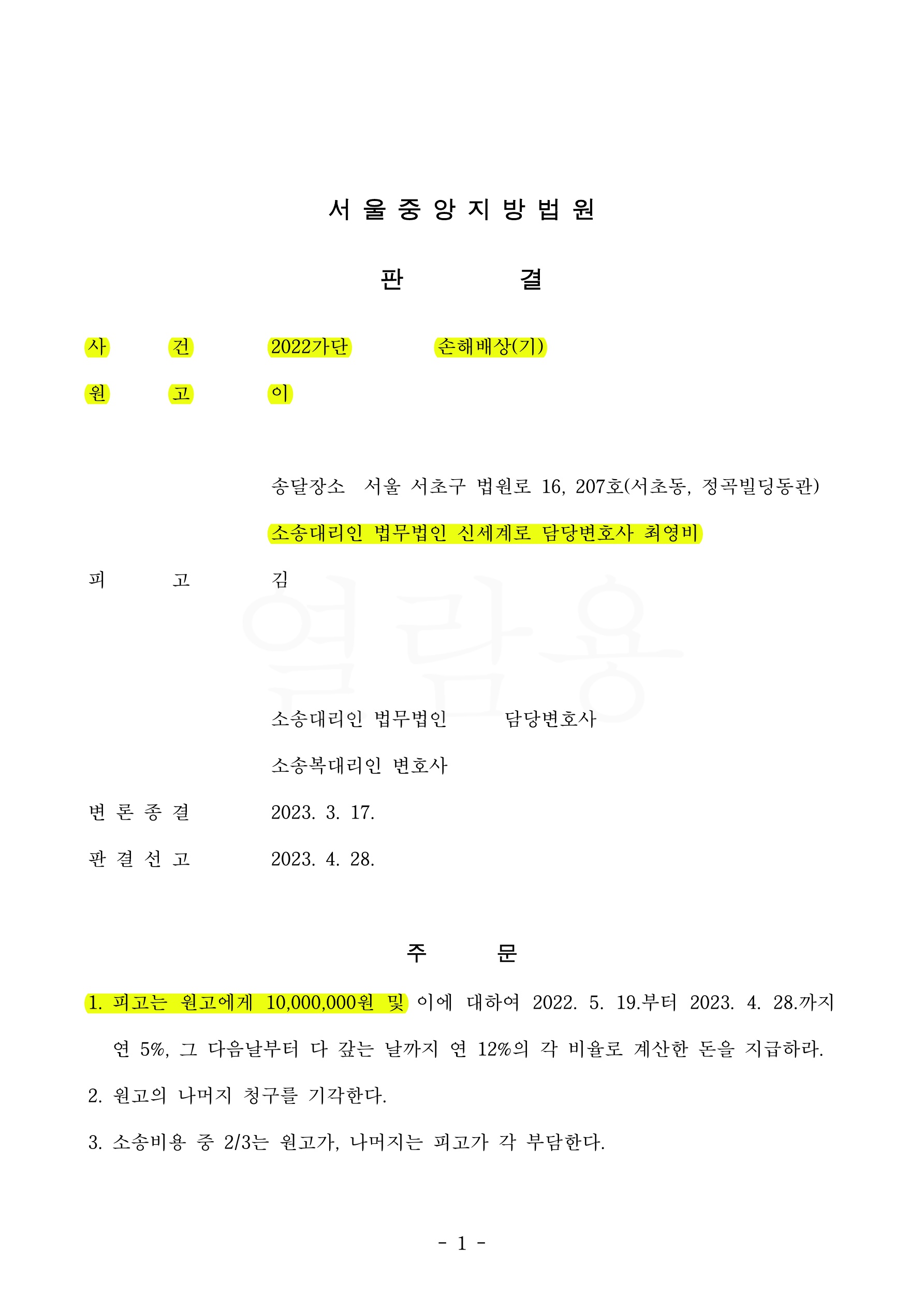 상간녀 소송 제기하여 피고의 구상권제한을 명시하며 위자료 1천만원 판결로 승소 — 사례 자료 4