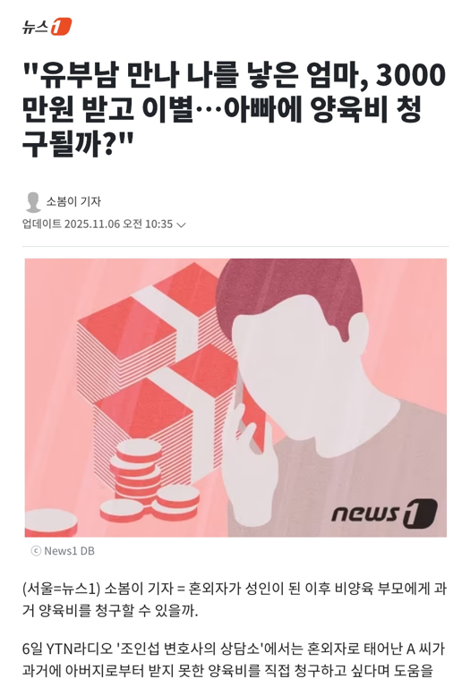 "유부남 만나 나를 낳은 엄마, 3000만원 받고 이별…아빠에 양육비 청구될까?" — 관련 이미지 3