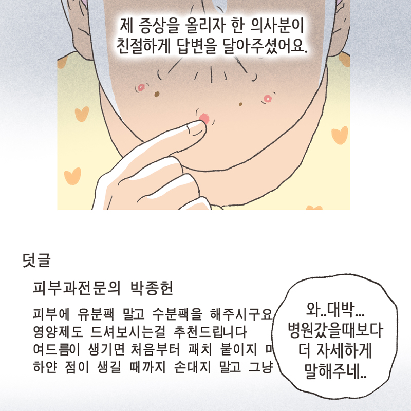 저는 혼자서 여기저기 여드름에 대해 찾아보기 시작했고... 그 카페도 그때 알게 되었어요 — 웹툰 장면 10