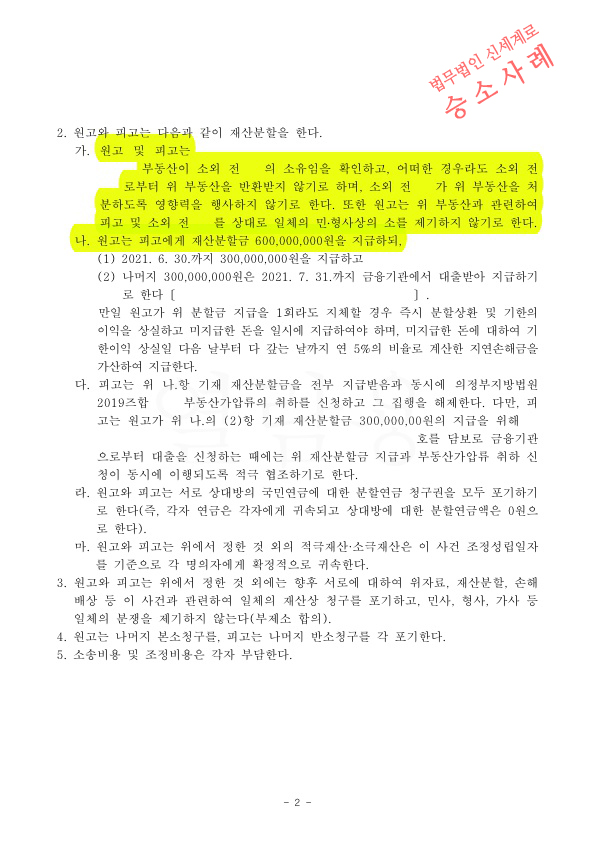 국외재산은 자녀에게 증여하고, 상대에게 재산분할 20%만 지급하는것으로 이혼조정성립 — 사례 자료 5