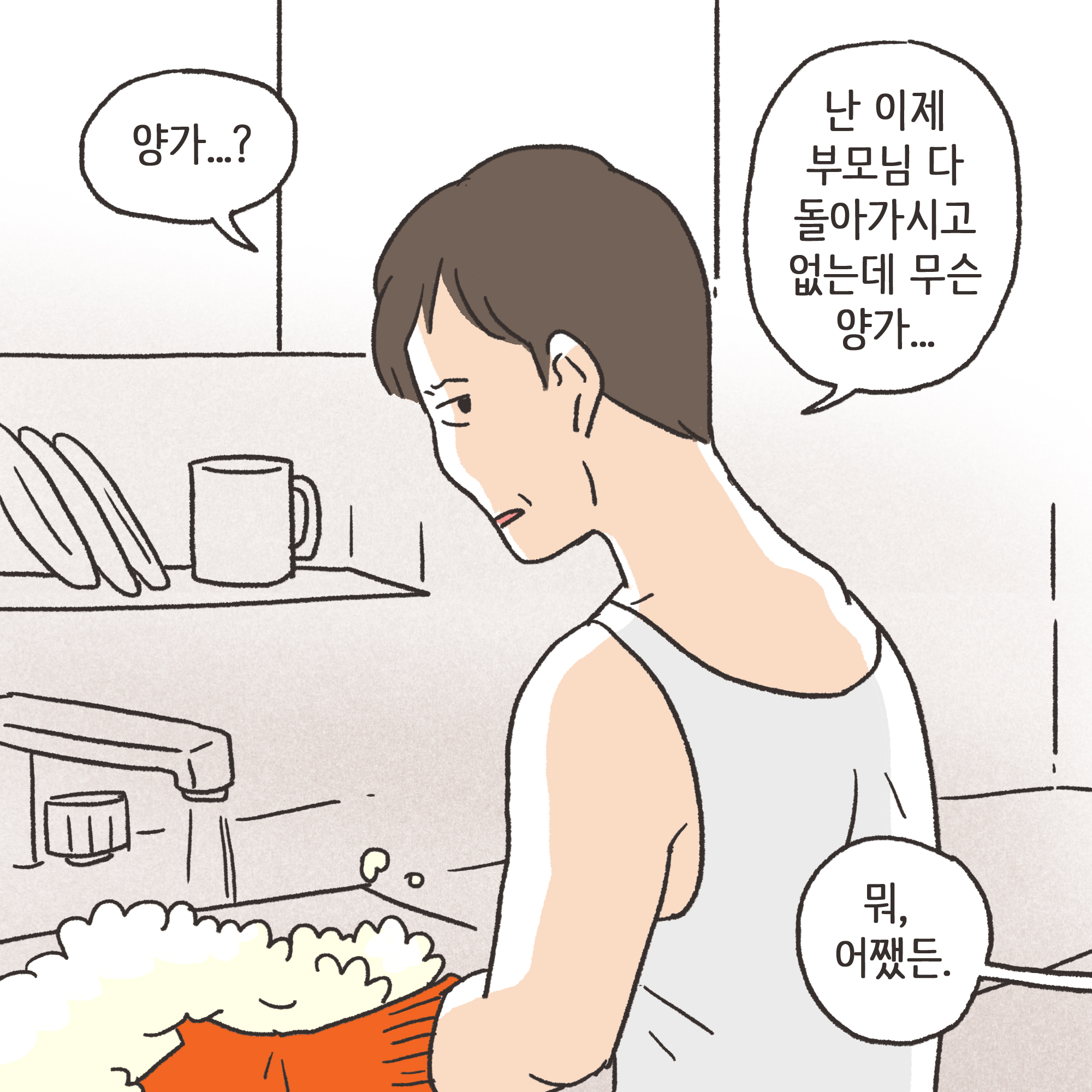양가 화해가 가능할까(1) — 웹툰 장면 11
