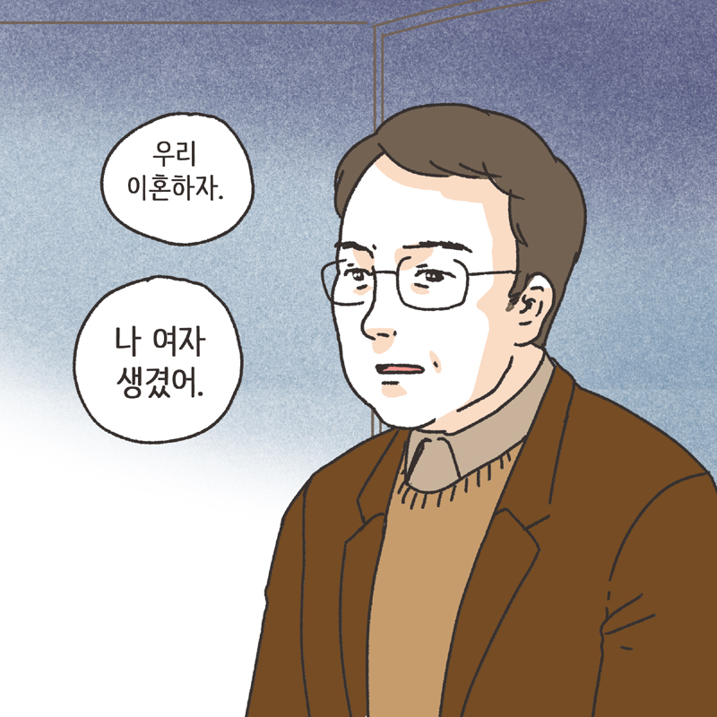 짧은 결혼생활 (3) — 웹툰 장면 11