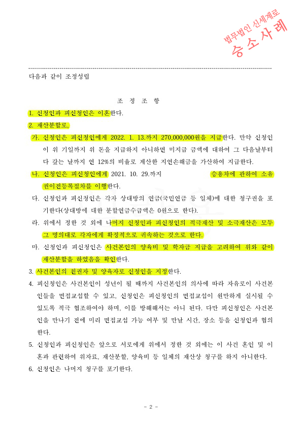 조현병인 배우자를 상대로, 조정을 통해 이혼 성립 — 사례 자료 6