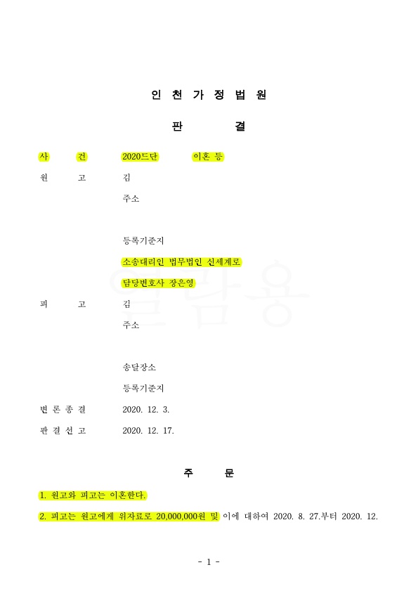 가정폭력으로 인한 이혼청구, 변론 1회만에 위자료 2천만원 인정받고 이혼승소. — 사례 자료 4