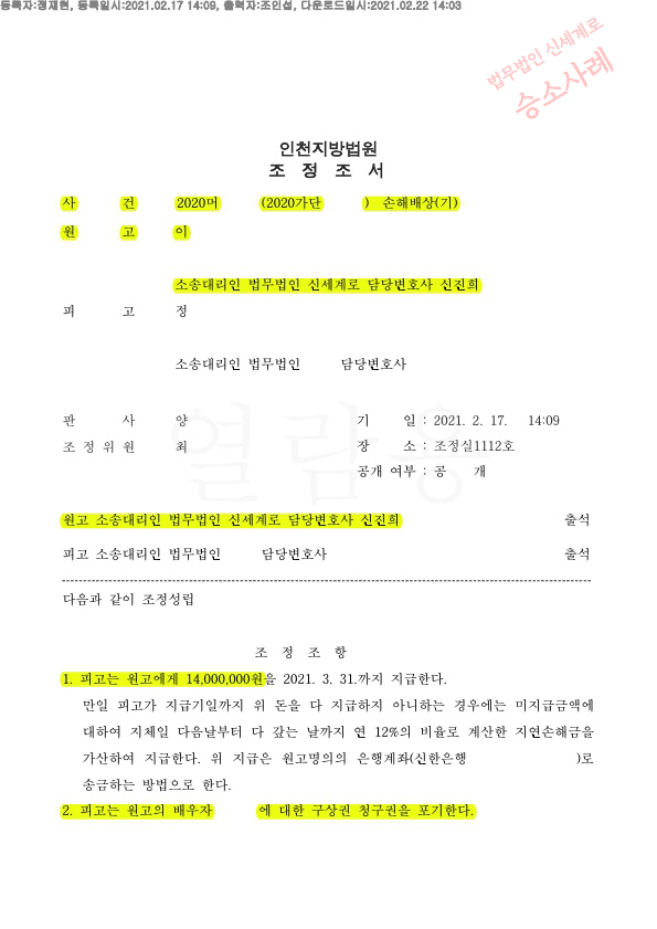 상간녀가 구상권청구포기하는 조건으로 위자료 1400만원 인정, 승소 — 사례 자료 5