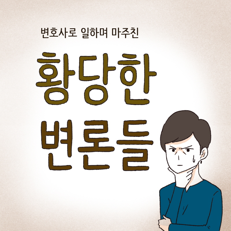 황당한 변론들 — 웹툰 장면 5
