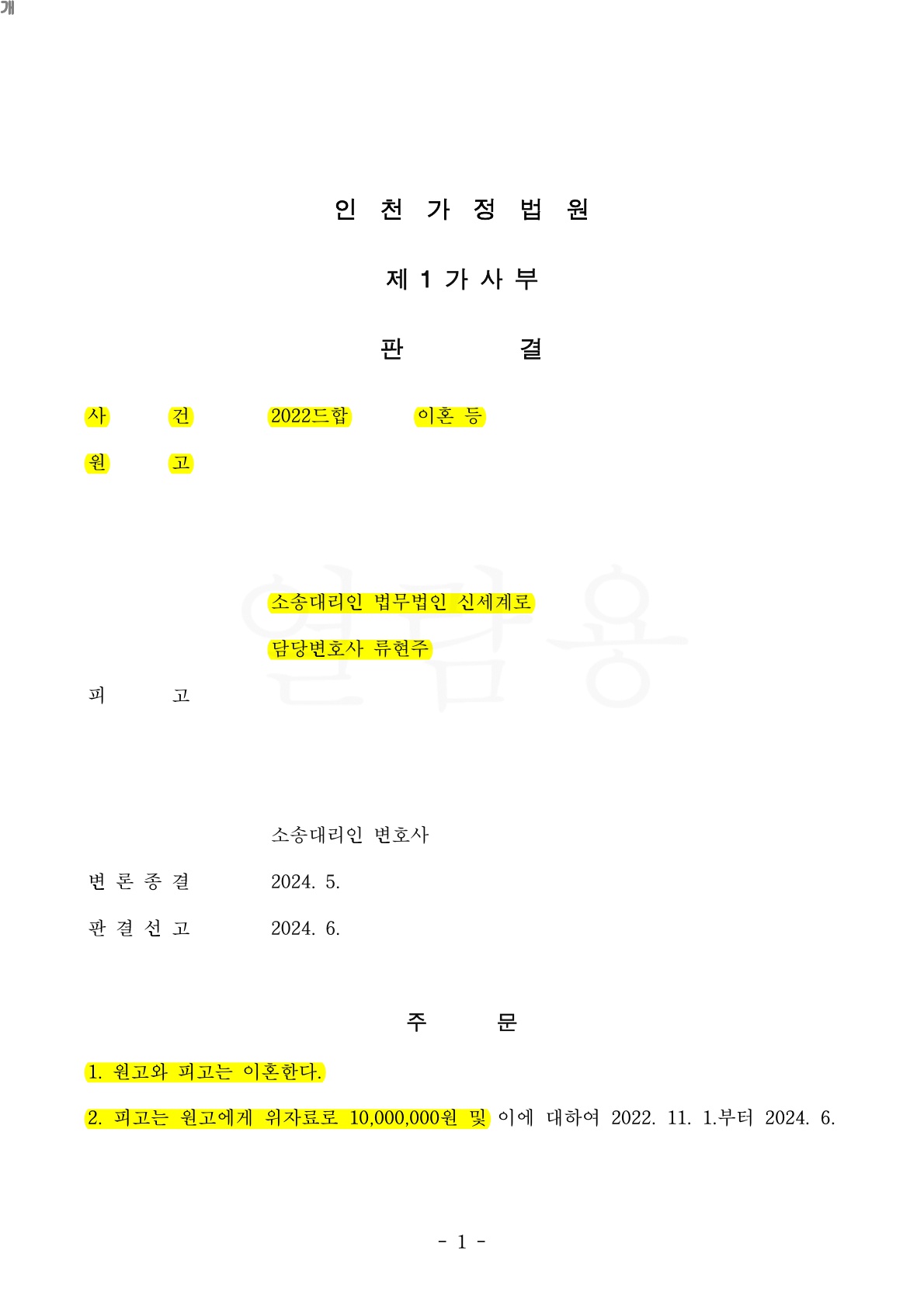 상대방이 기각을 주장했으나 1, 2 심에서 이혼성립 및 재산분할 50%인정된 장기소송 승소사례 — 사례 자료 5