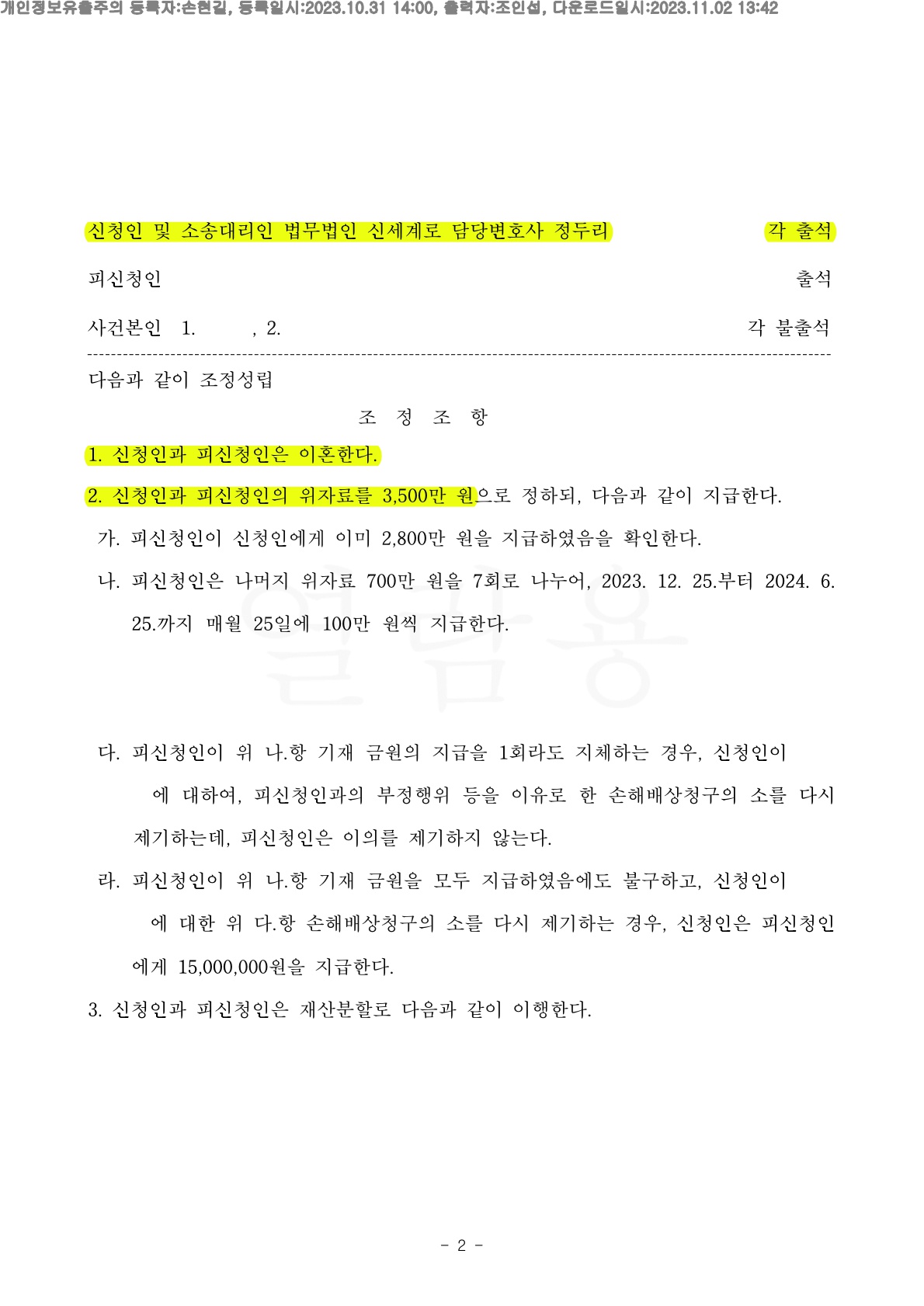 배우자의 부정행위로, 상간 손해배상사건을 취하하는 조건으로 이혼에서 재산분할 유리하게 조정한 사례 — 사례 자료 5