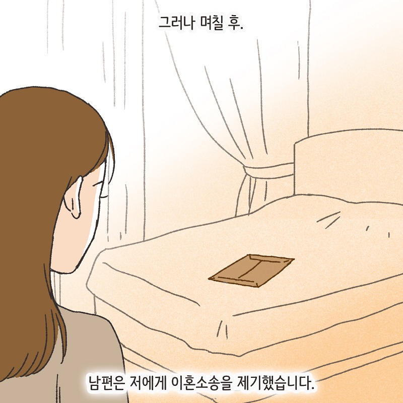 남편의 꼼수 (1) — 웹툰 장면 11