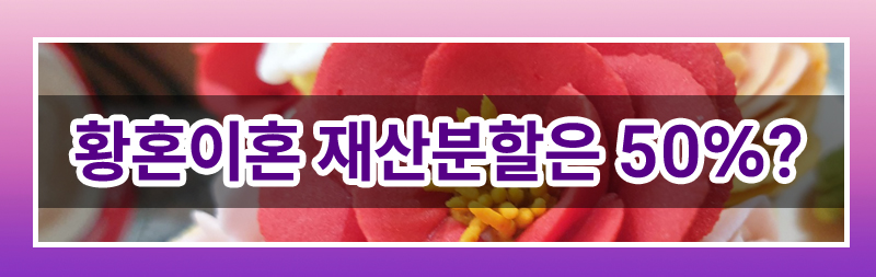 60대 이상 이혼, 이렇게 준비하세요. — 관련 이미지 3