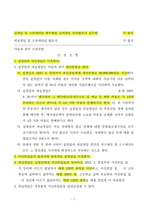 이혼소송중 상대방이 자녀에게 폭행하여 임시조치결정 받아내고, 재산분할 50% 인정받고 1회만에 조정 성립 — 사례 자료 5