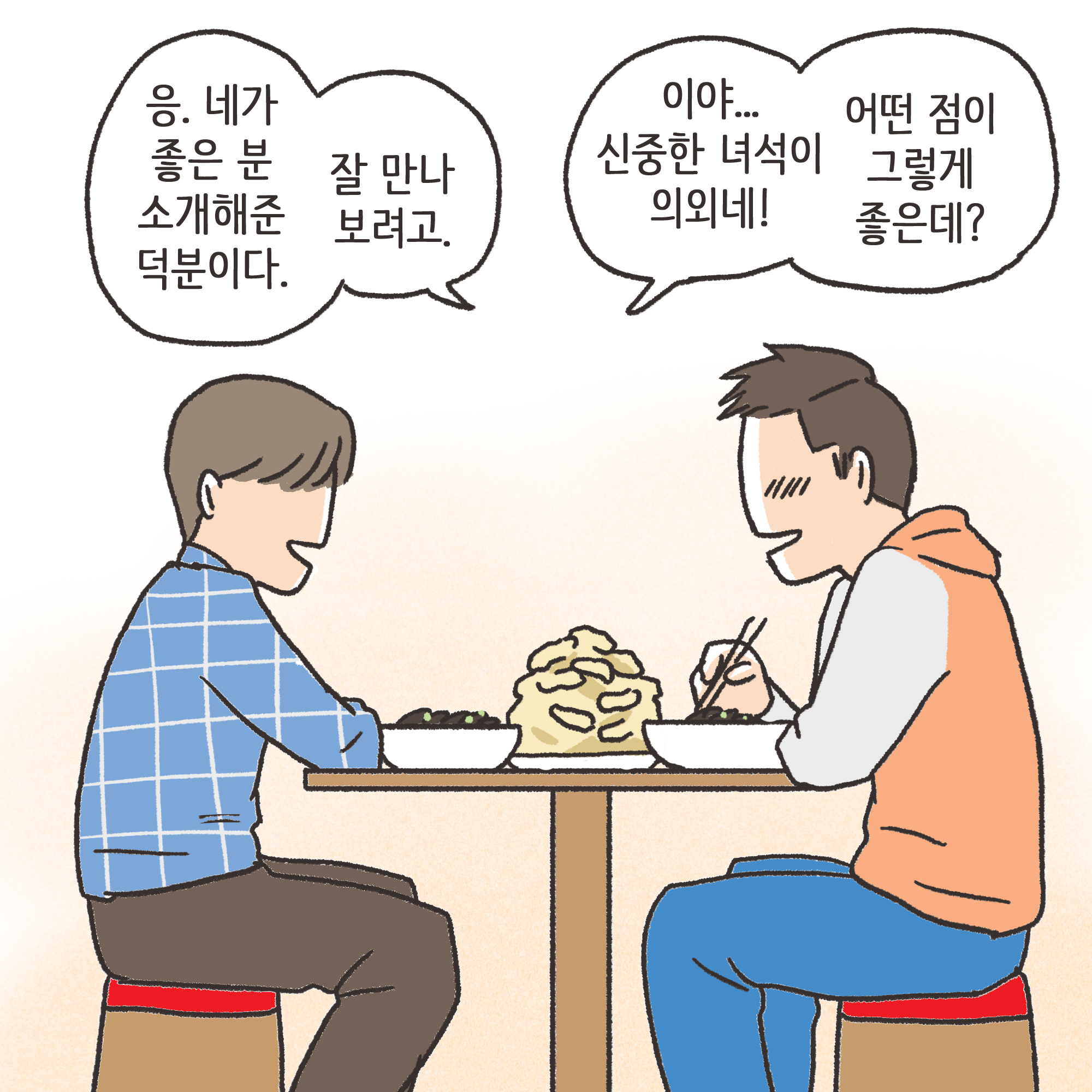 친구의 소개로 만나..(2) — 웹툰 장면 8