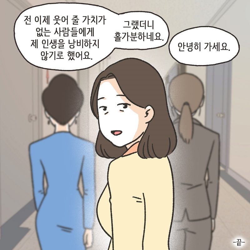 웃어 줄 가치가 없는 사람들 (4) — 웹툰 장면 14