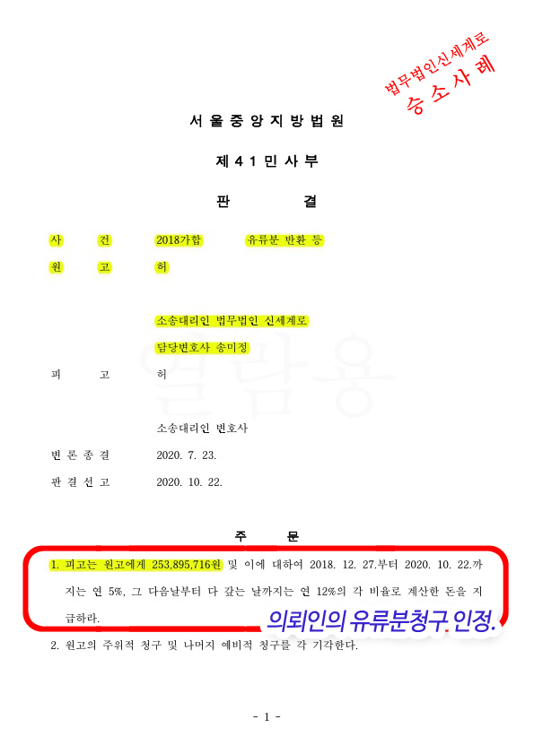 상대방 유류분청구 기각시키고, 우리의 유류분청구로 2억53890만원 인정 승소 — 사례 자료 5