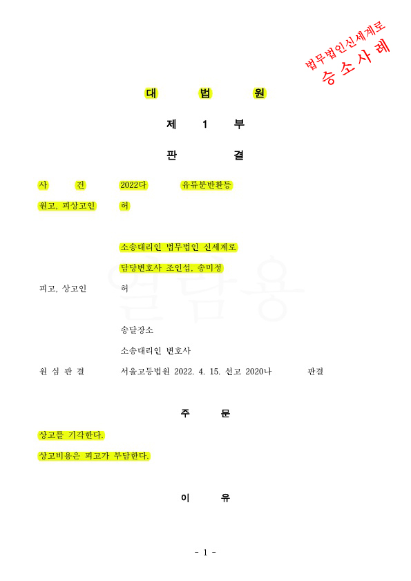 유류분 판결에 불복한 상대방이 대법원 상고하였으나 기각으로, 의뢰인 승소 확정! — 사례 자료 4