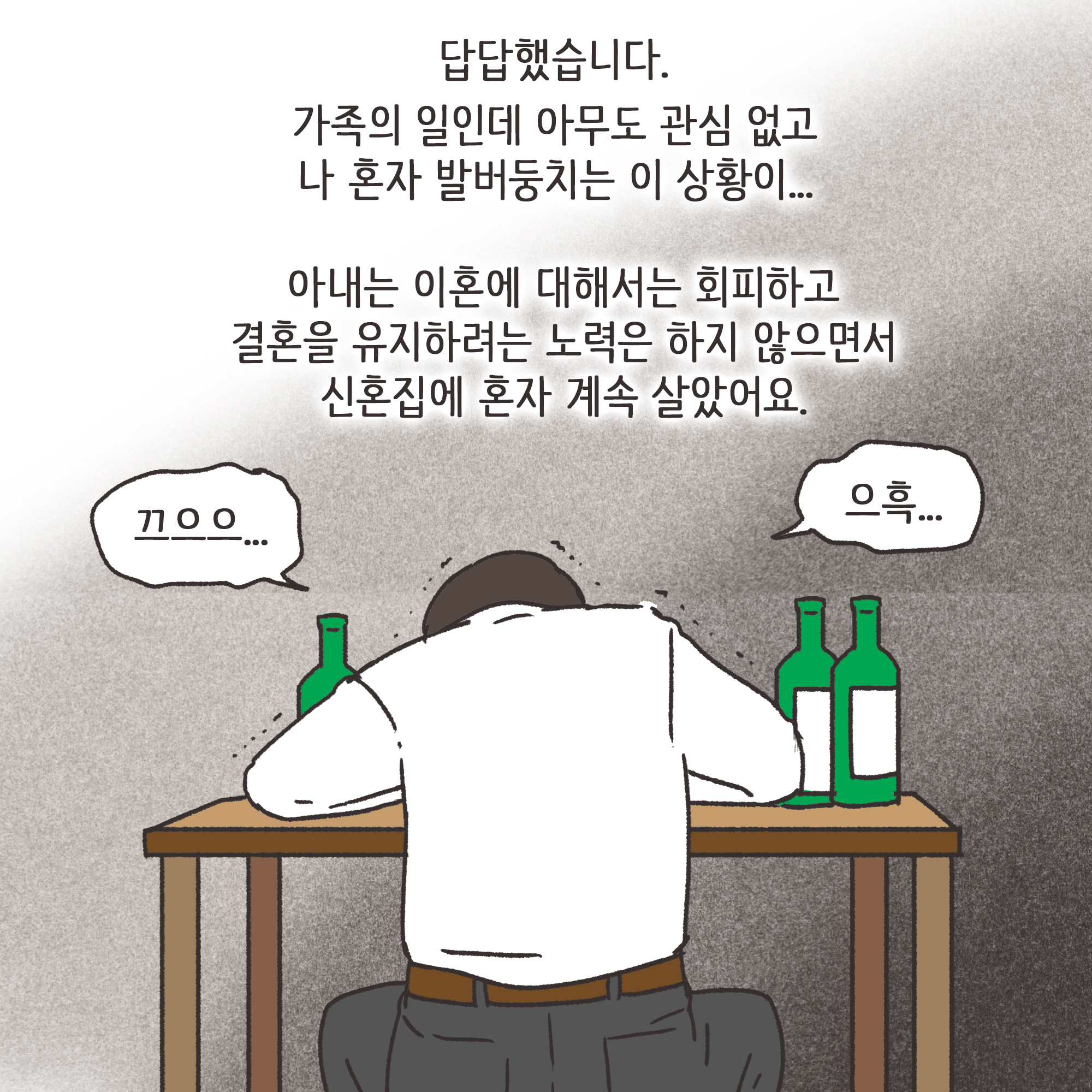 짜증내는 아내(3) — 웹툰 장면 6