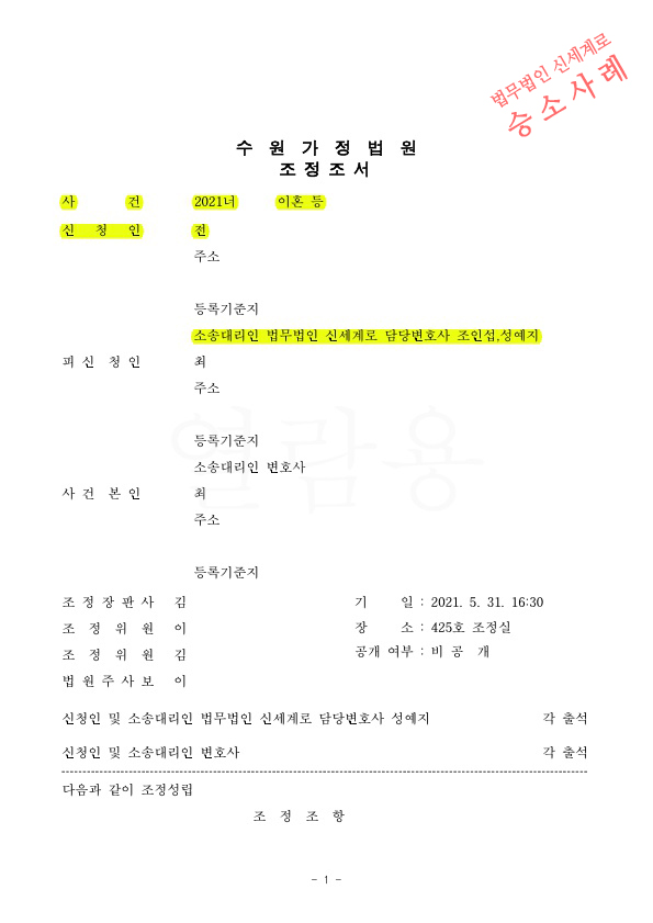 배우자폭언으로 이혼조정신청, 3개월만에 조정성립 — 사례 자료 4
