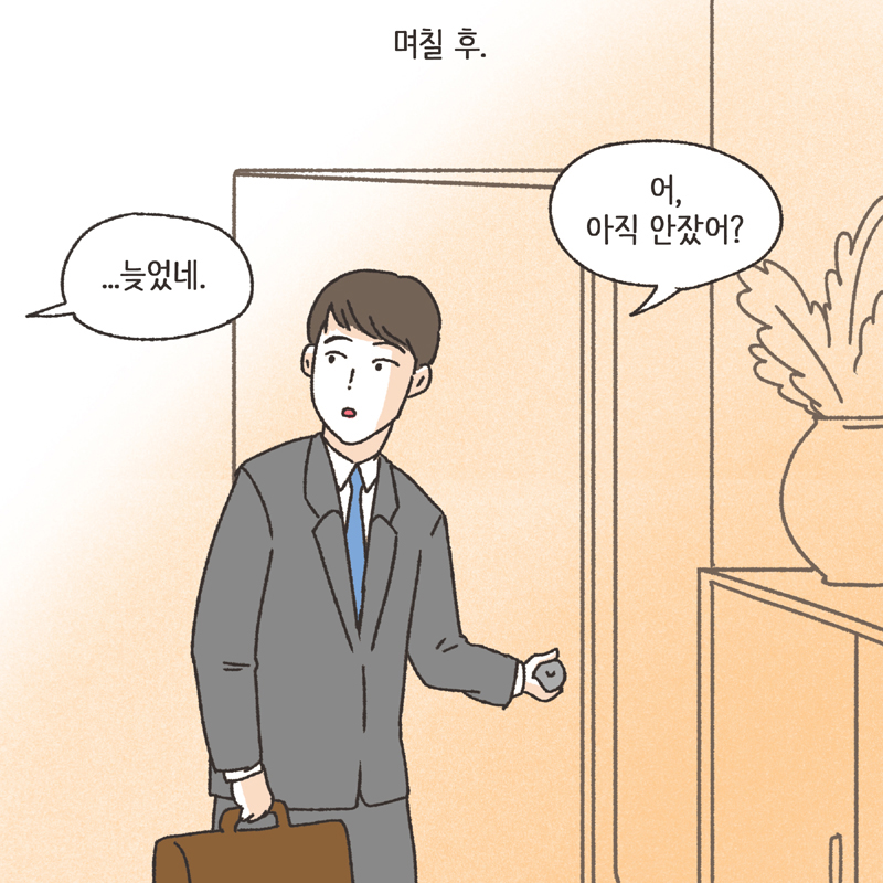 각방 (2) — 웹툰 장면 11