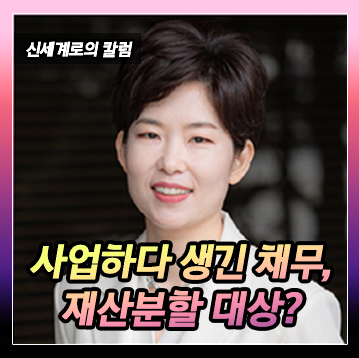 사업하다 발생한 채무가 재산분할대상이 되는지 — 관련 이미지 2