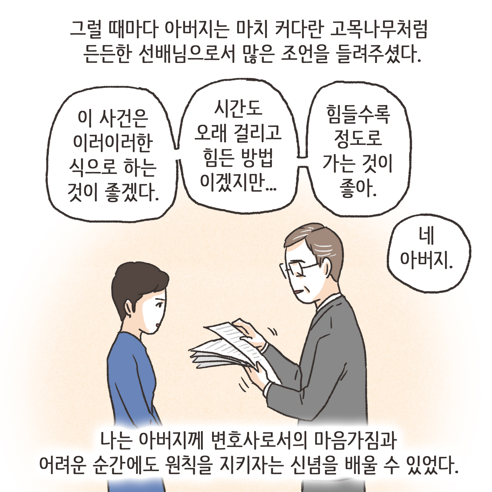 법무법인 신세계로 개업 이야기(2) — 웹툰 장면 6