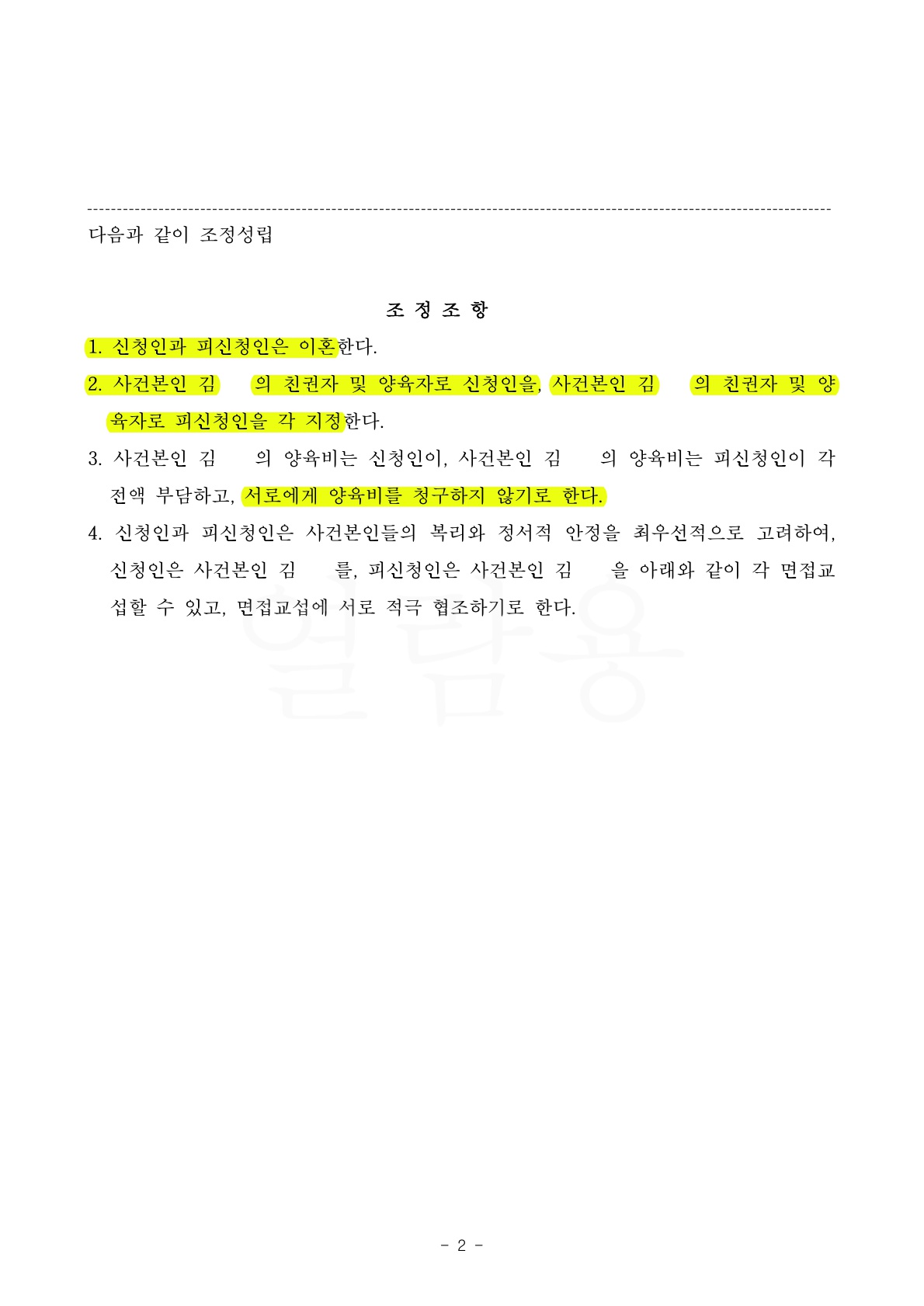 혼인10년,재산분할 50%(15억가량)인정받고 조정이혼 성립 — 사례 자료 5