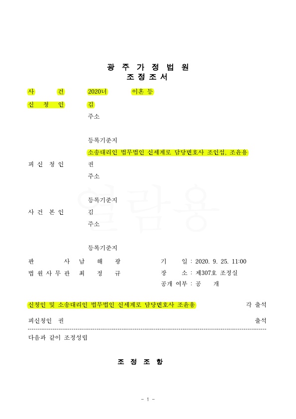 1.jpg 성격차이이혼 가사조사거쳐 조정으로 3개월만에 신속히 마무리 — 사례 자료 5