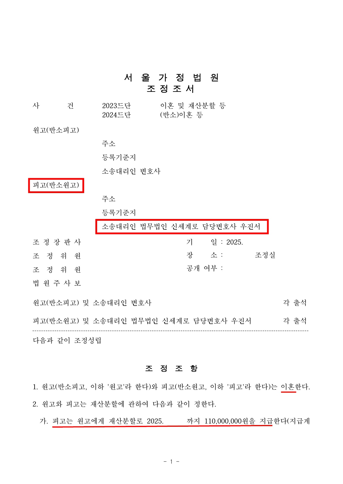 상대방이 주장한 재산분할 기여도 70%를 40%로 줄여서 빠른 조정성립[조정이혼승소사례] — 사례 자료 6