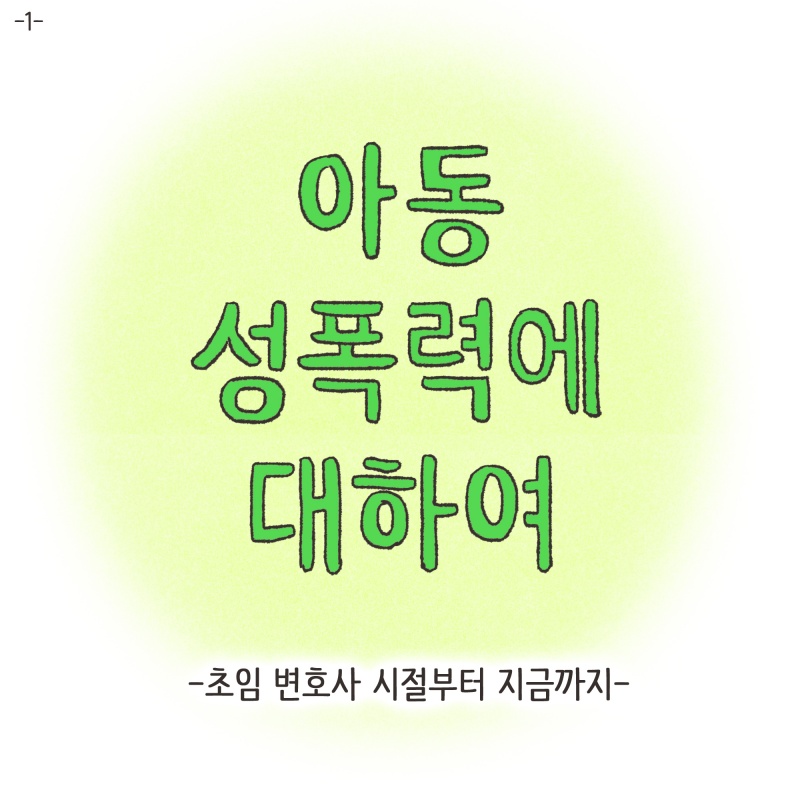127-01.jpg 아동 성폭력에 대하여 — 웹툰 장면 5