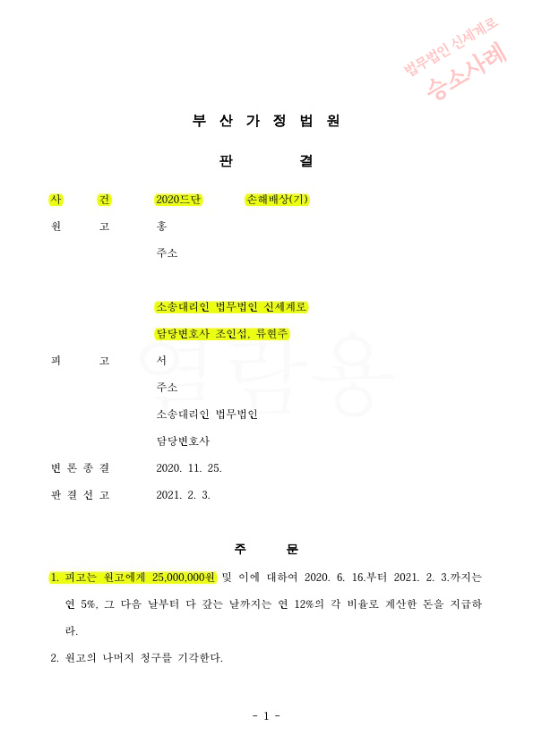 상간녀 위자료 2500만원 승소 판결 — 사례 자료 5