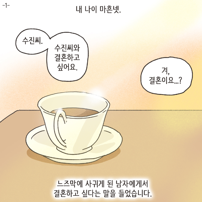 303-01.jpg 짧은 결혼생활 (1) — 웹툰 장면 5