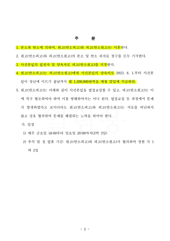 배우자가 생후100일된 자녀 약취한뒤 이혼소장 보냈으나, 친권양육권자 우리로 지정받고 양육비 120만원 판결 승… — 사례 자료 5