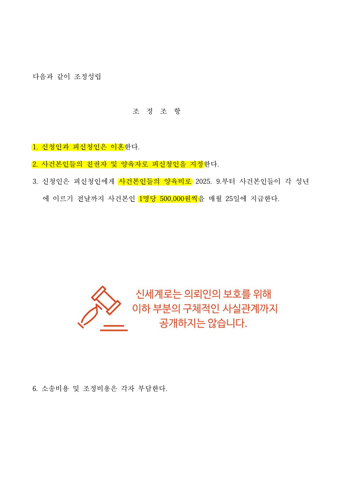 개인회생중 미성년자녀 양육비를 최소화 하여 이혼조정한 사례 — 사례 자료 5