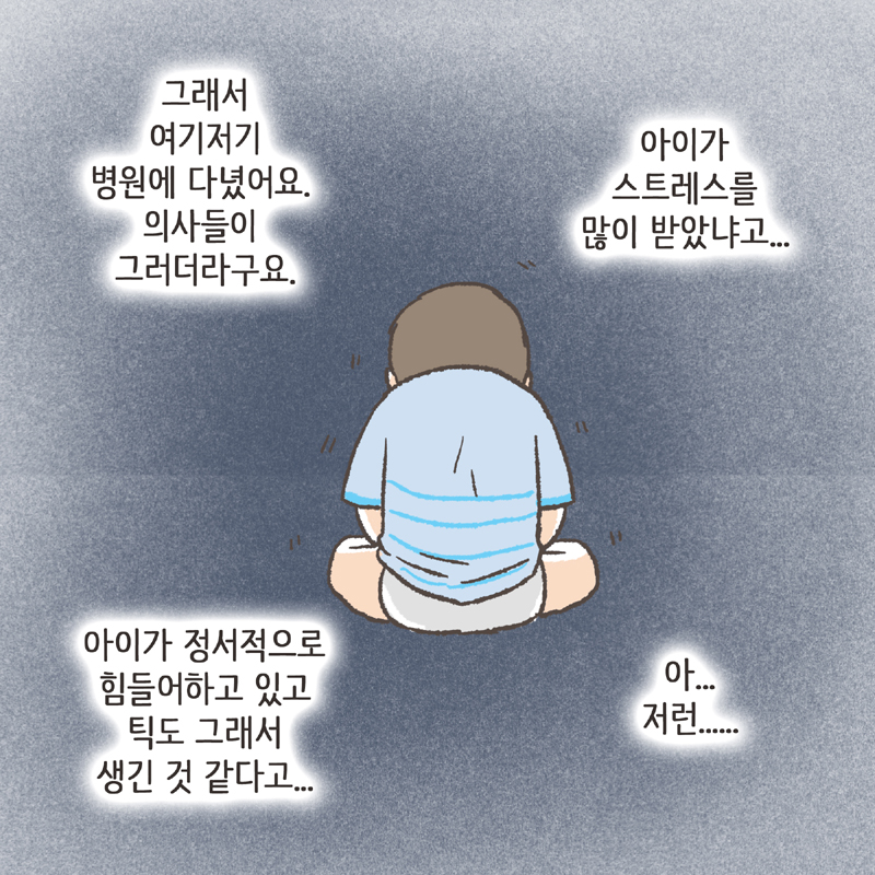 아이가 어느 순간부터 잔 기침을 많이 하더라구요 — 웹툰 장면 13