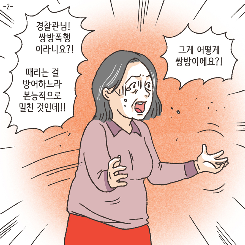 쌍방 폭행 (2) — 웹툰 장면 5