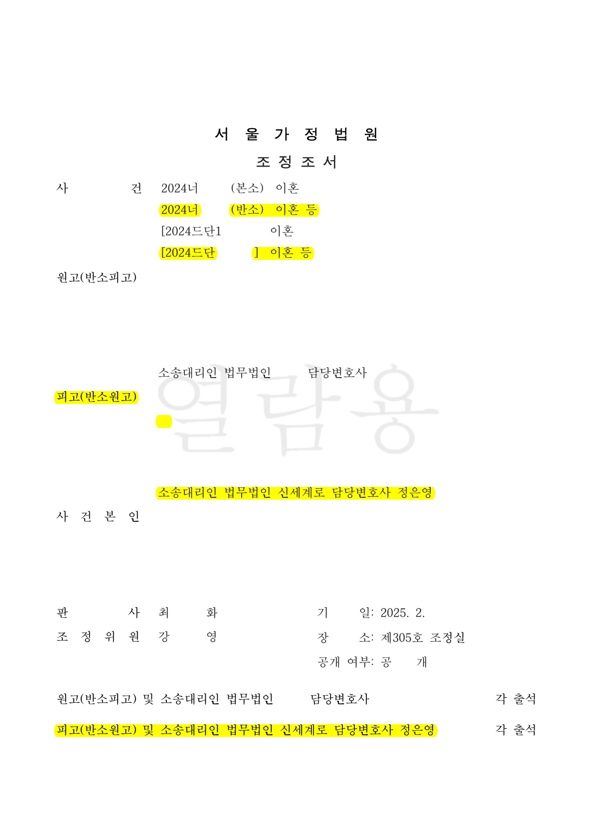 부모의 증여자금을 채무로 주장하여 대여금소송까지 제기된 이혼사건, 원만한 조정으로 마무리한 승소사례 [조… — 사례 자료 6