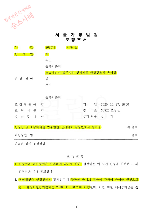극심한 성격차이로 황혼이혼청구, 전재산 명의이전 및 공무원연금 100만원씩 지급받고 졸혼 형태로 조정성립 — 사례 자료 4