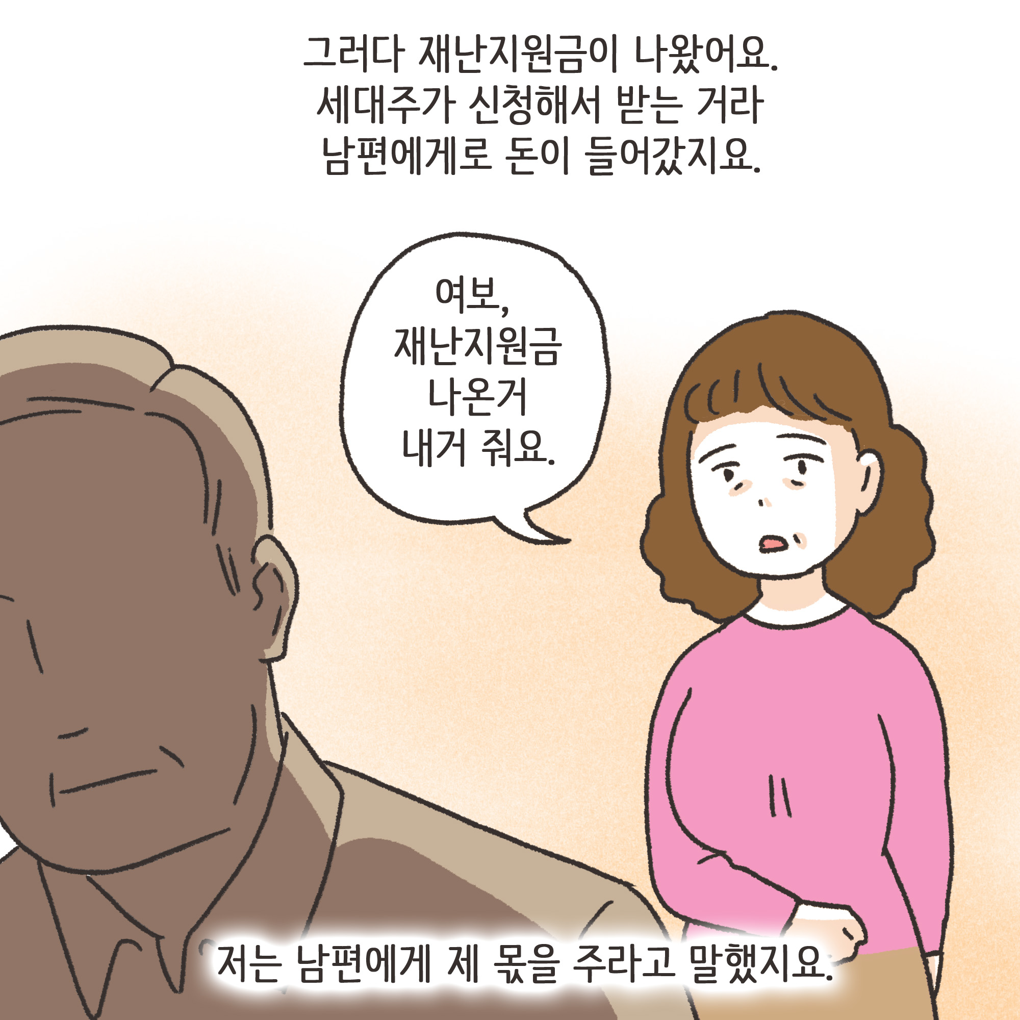 재난지원금과 이혼(1) — 웹툰 장면 11