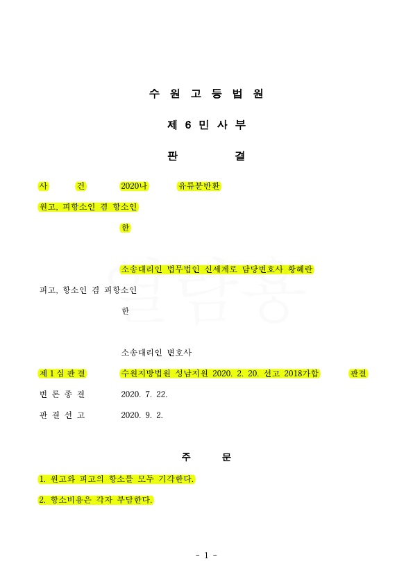 항소심까지 이어진 유류분청구, 원고 대리하여 6억 승소 — 사례 자료 6