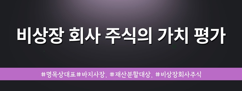 명목상대표인 배우자와 재산분할, 비상장주식 평가 — 관련 이미지 5