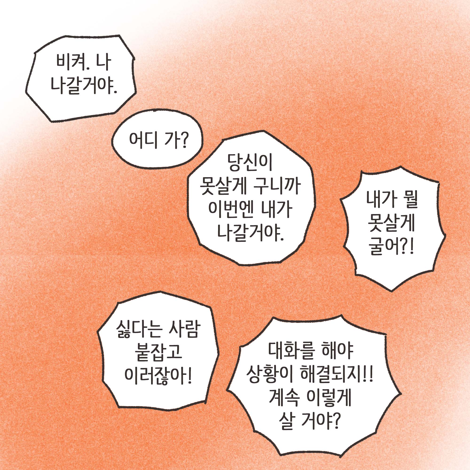 짜증내는 아내(2) — 웹툰 장면 12