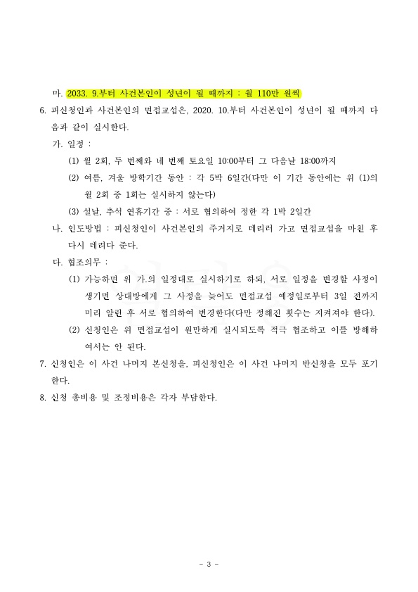 3.jpg 외도및 가정폭력으로 이혼청구하여 재산분할 50% 인정, 조정성립 — 사례 자료 6