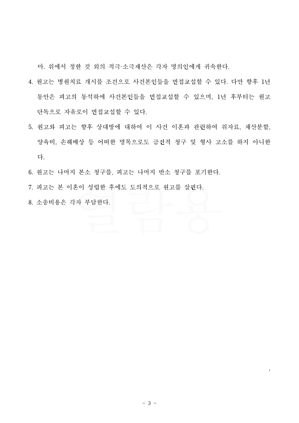 이혼하며 아버지가 친권양육권가지고, 아파트(2억 5천상당) 명의 찾아오는 것으로 승소 — 사례 자료 6