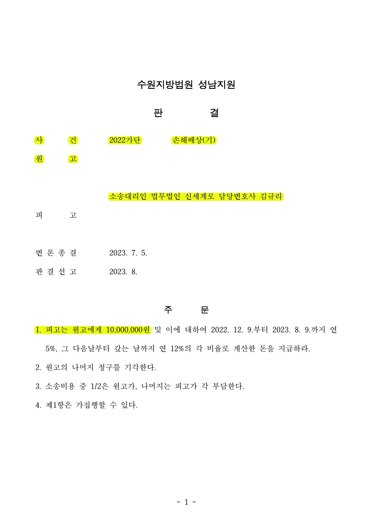 기혼자인줄 모르고 만난 의뢰인, 손해배상청구에 대응하여 위자료 전액기각, 성적자기결정권 침해로 인한 위자… — 사례 자료 5